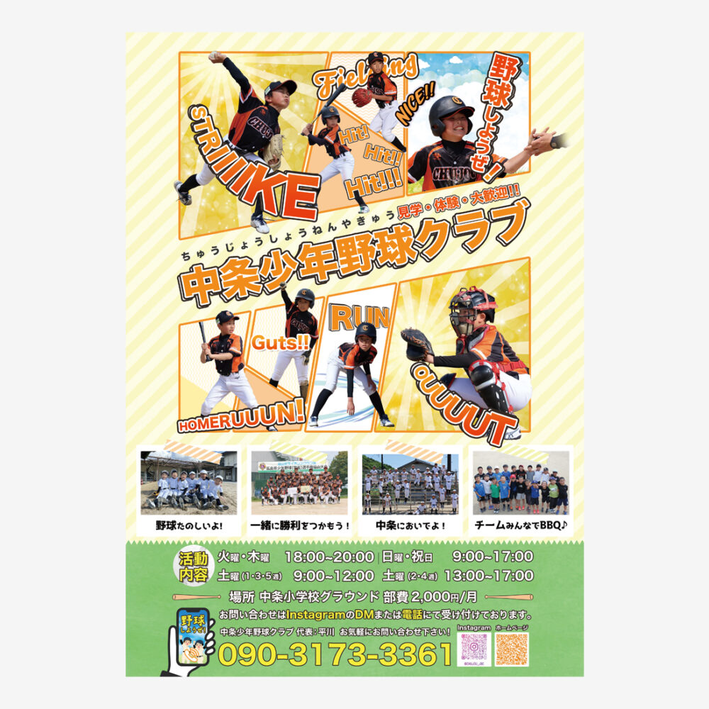 福島県福山市の少年野球募集ポスター