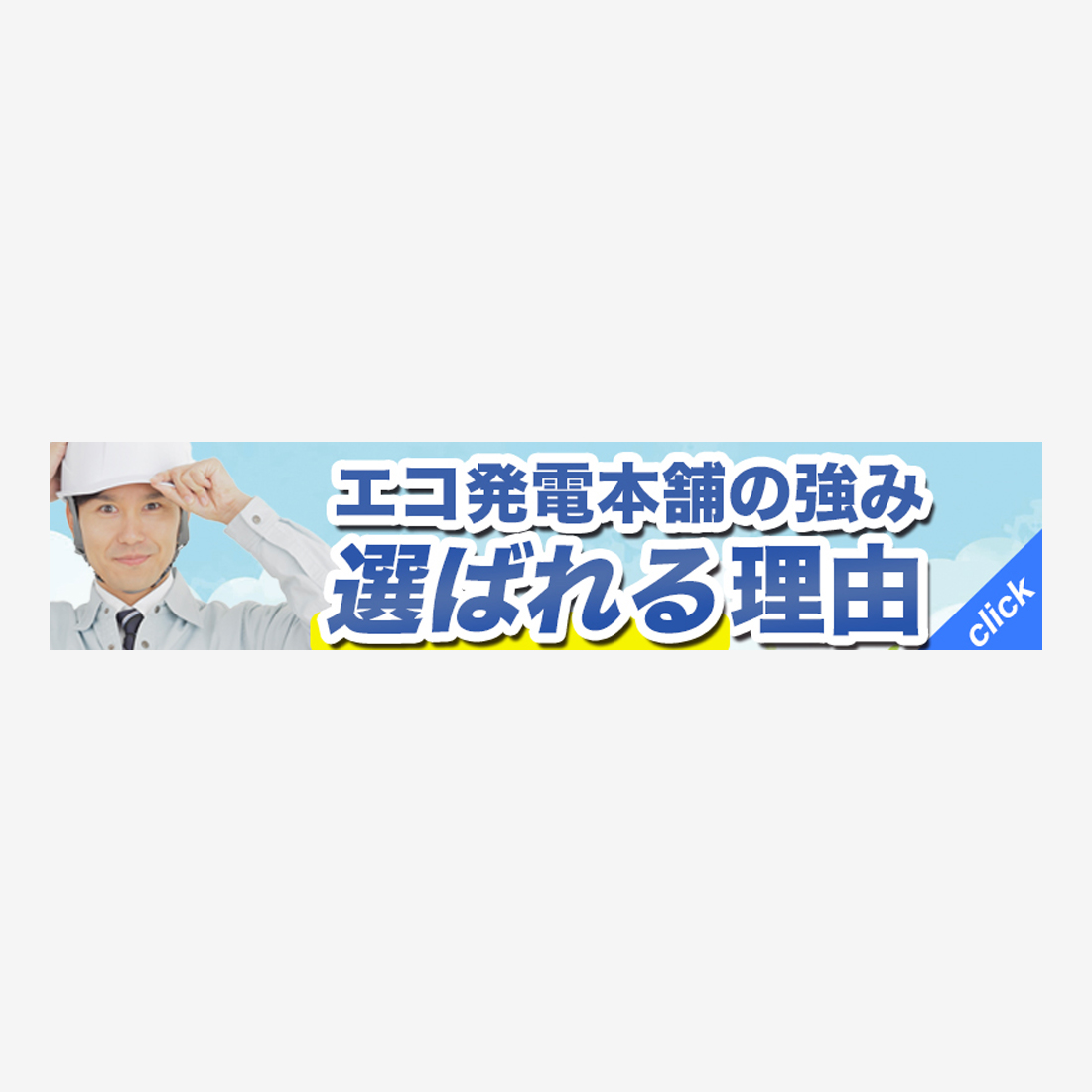 電気工事会社バナー制作