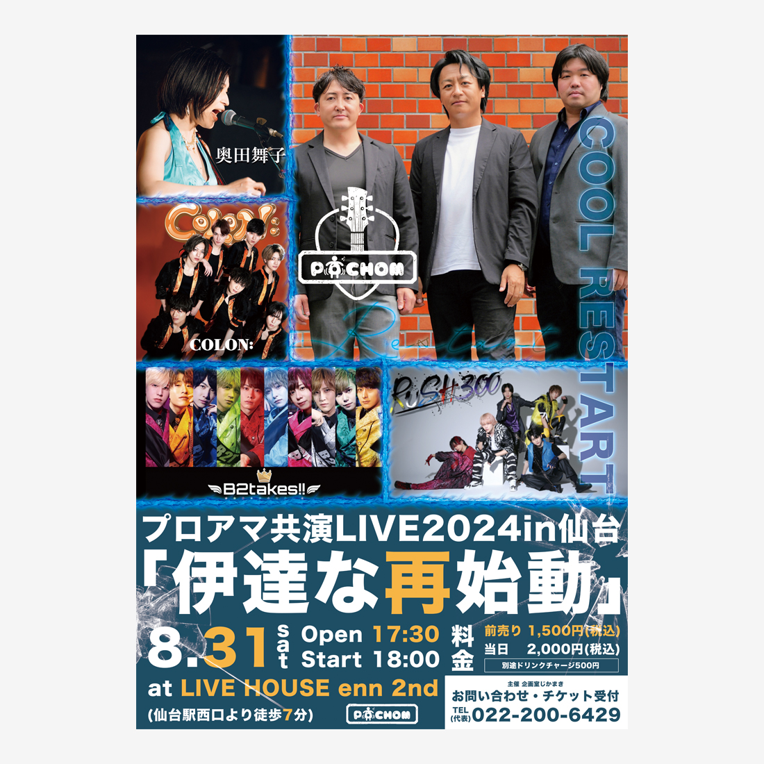 宮城県仙台市のプロアマ共演LIVEのフライヤー制作